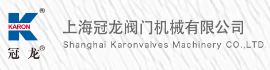 上海冠龙阀门机械有限公司消防闸阀蝶阀