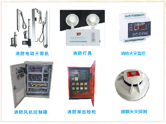 火灾报警产品（GB14287、16806及17945等电气设备）