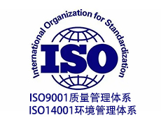 ISO9001质量管理体系,ISO14001环境管理体系双体系认